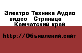 Электро-Техника Аудио-видео - Страница 2 . Камчатский край